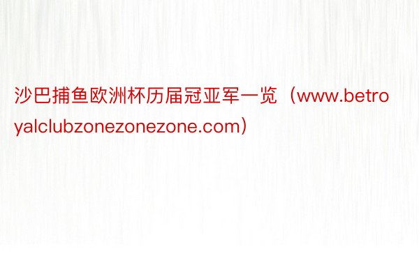 沙巴捕鱼欧洲杯历届冠亚军一览（www.betroyalclubzonezonezone.com）