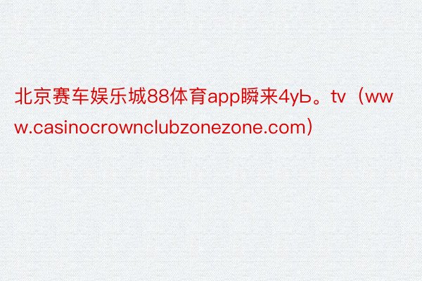 北京赛车娱乐城88体育app瞬来4yЬ。tv（www.casinocrownclubzonezone.com）