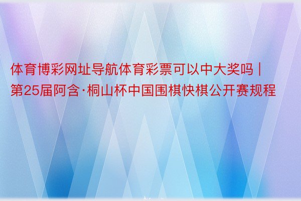 体育博彩网址导航体育彩票可以中大奖吗 | 第25届阿含·桐山杯中国围棋快棋公开赛规程